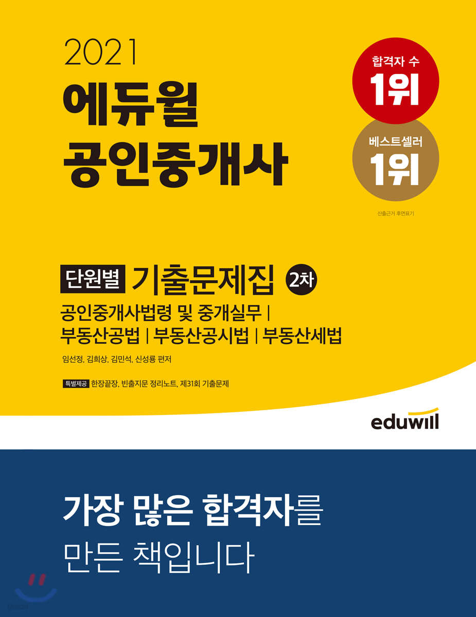 2021 에듀윌 공인중개사 2차 단원별 기출문제집