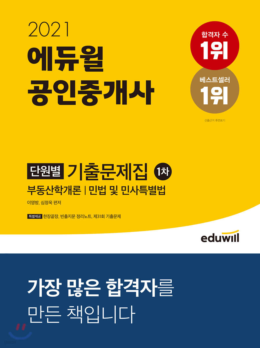 2021 에듀윌 공인중개사 1차 단원별 기출문제집