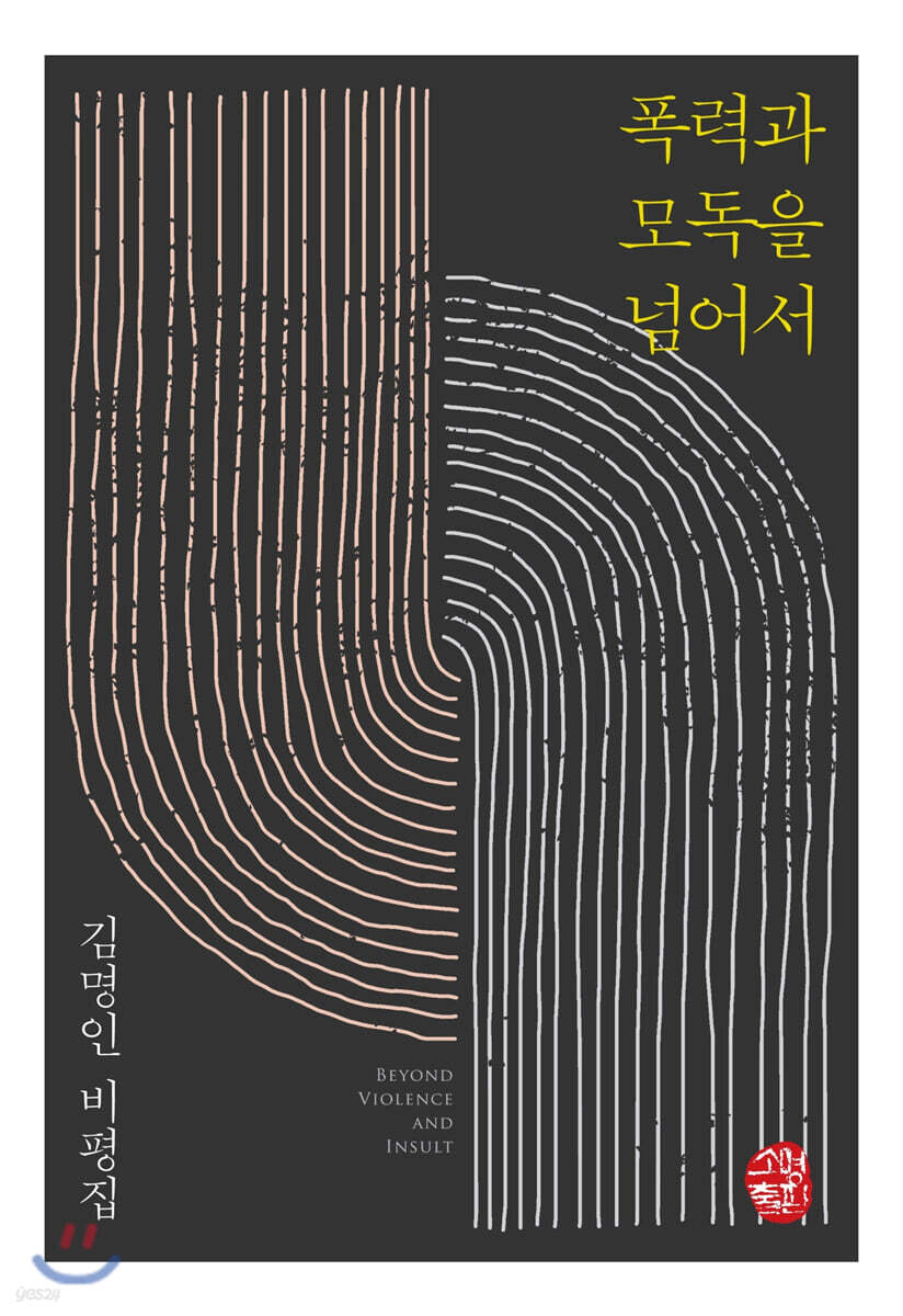폭력과 모독을 넘어서