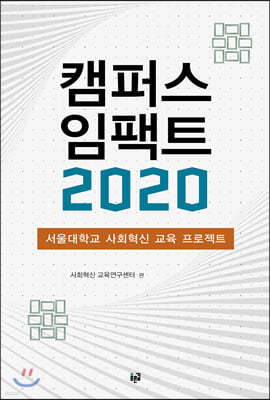 캠퍼스 임팩트 2020