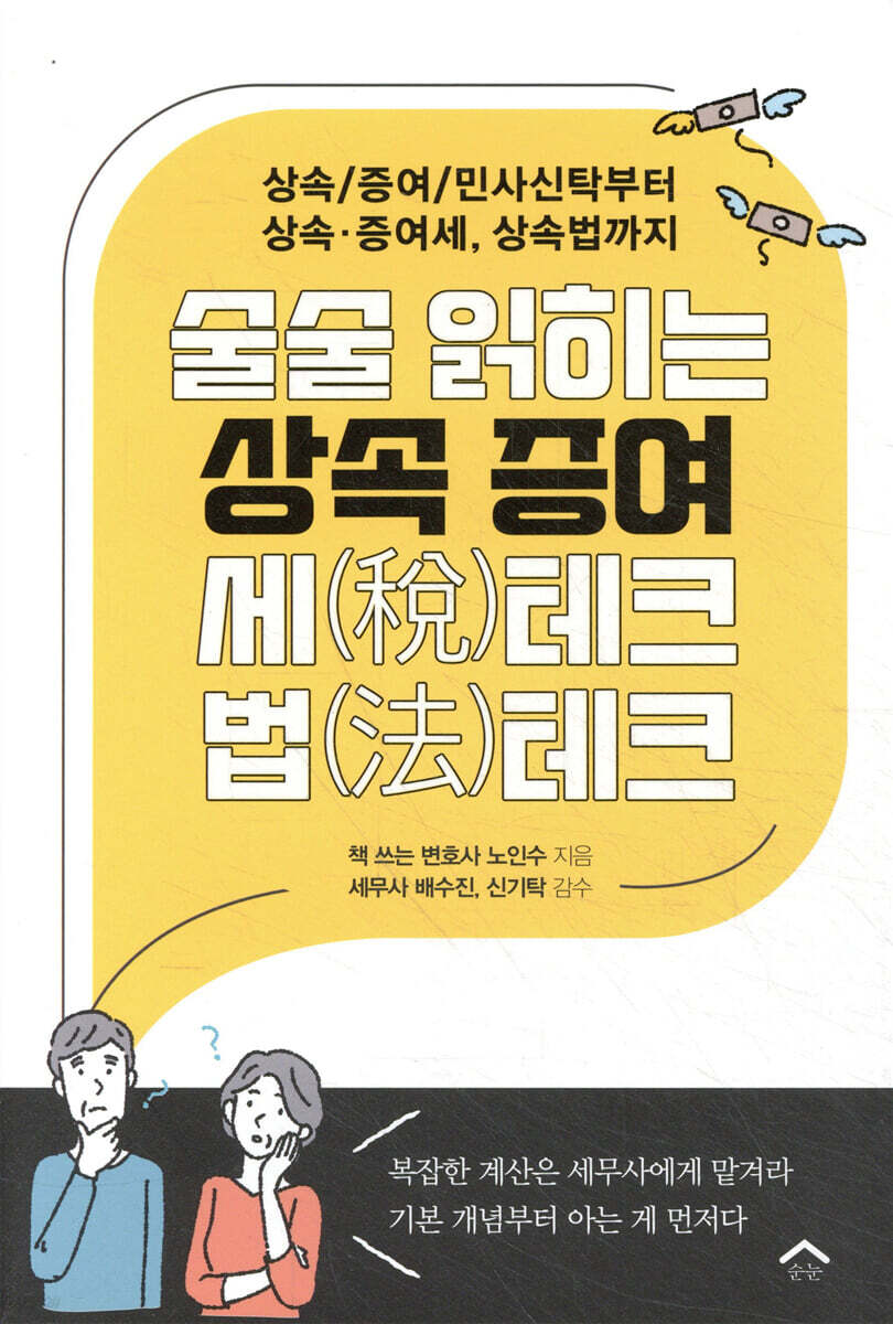 술술 읽히는 상속 증여 세(稅)테크 법(法)테크
