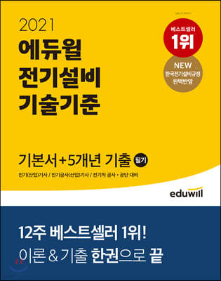 2021 에듀윌 전기설비 기술기준 필기 기본서+5개년 기출