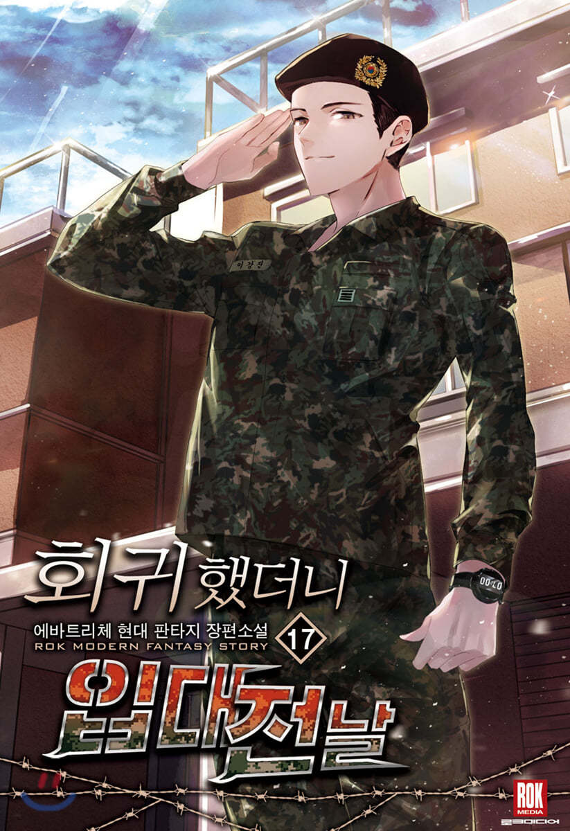 회귀했더니 입대 전날 17