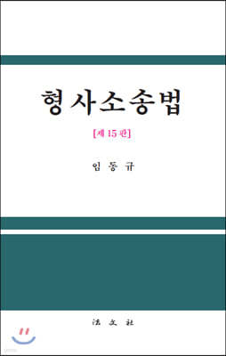 형사소송법