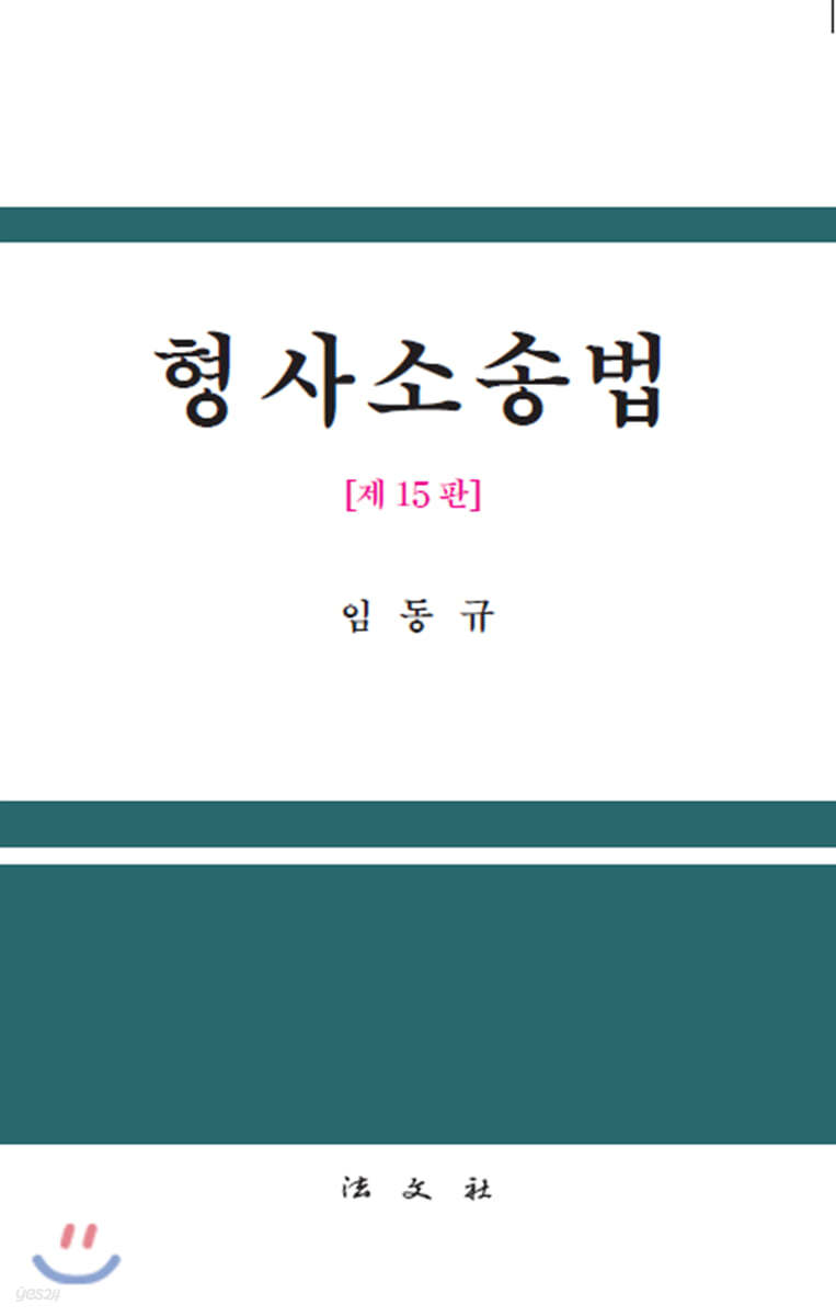 형사소송법