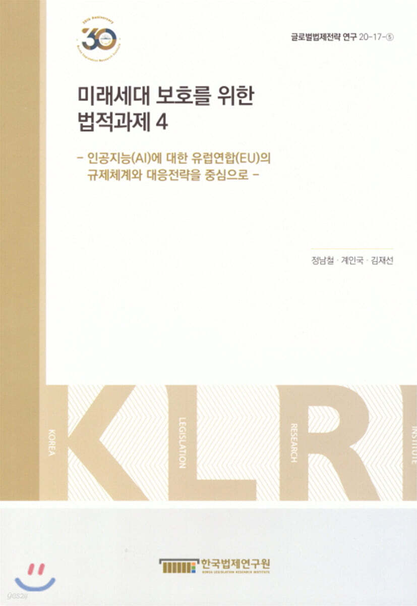 미래세대 보호를 위한 법적과제 4