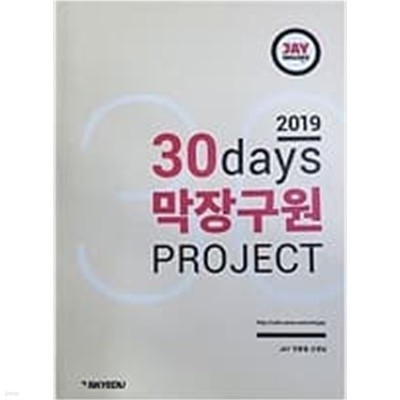 2019 30days 막장구원 PROJECT - SKYEDU JAY전홍철 선생님 