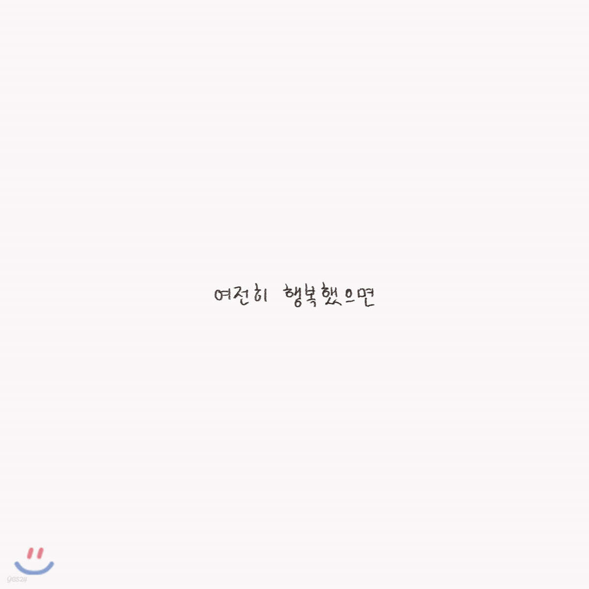 윤딴딴 - 여전히 행복했으면