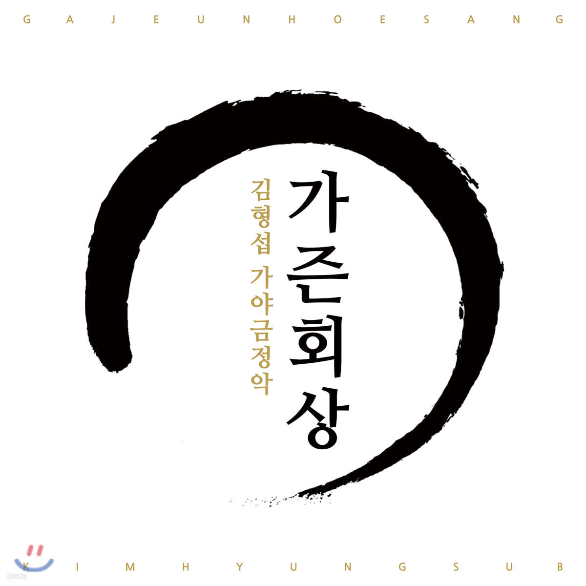 김형섭 - 가야금정악: 가즌회상