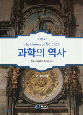 과학의 역사
