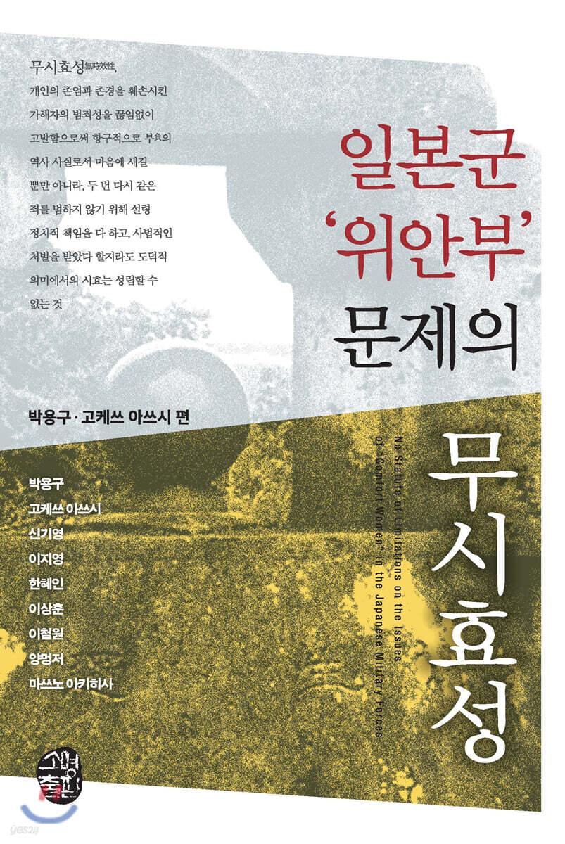 일본군 '위안부' 문제의 무시효성