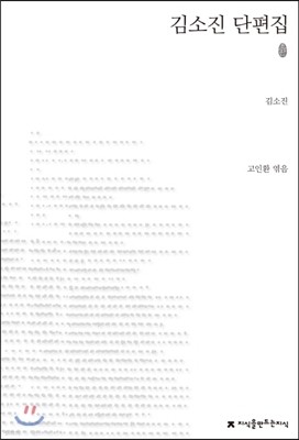 김소진 단편집 (초판본)