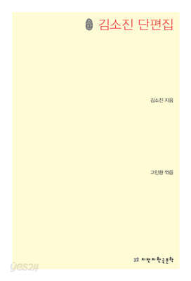 김소진 단편집 (초판본)
