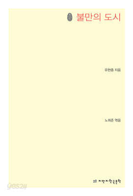 불만의 도시
