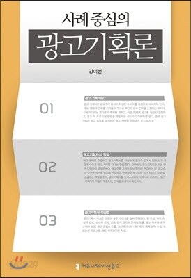 사례 중심의 광고기획론