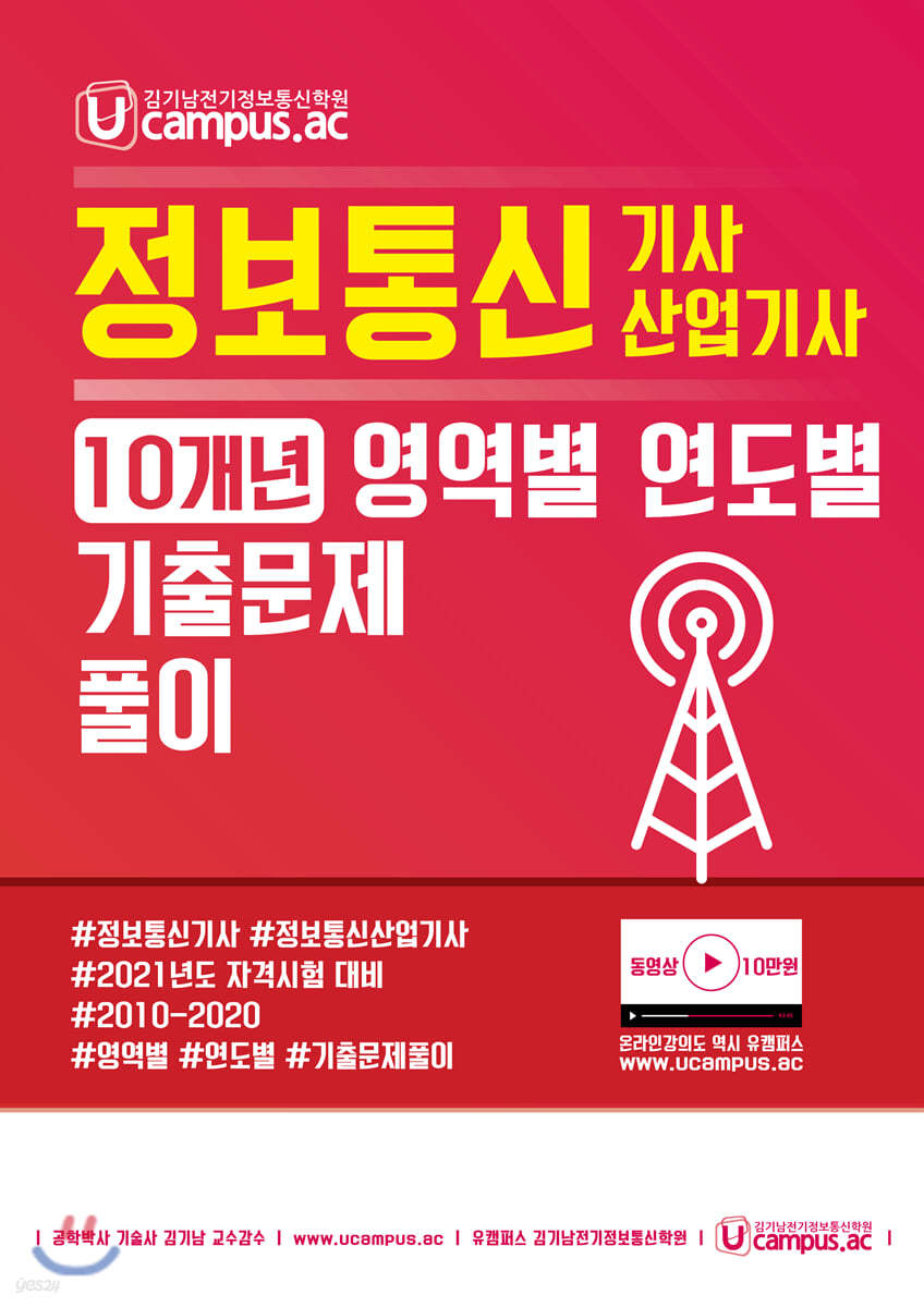 Ucampus 정보통신기사 산업기사 10개년 영역별 연도별 기출문제풀이
