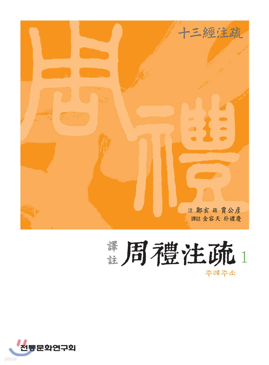 역주 譯註 주례주소 周禮注疏 1