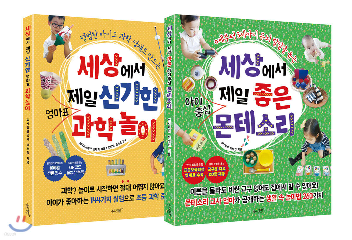 세상에서 제일 좋은 아이중심 몬테소리 + 세상에서 제일 신기한 엄마표 과학놀이