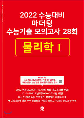 2022 수능대비 마더텅 수능기출 모의고사 28회 물리학 1 (2021년)