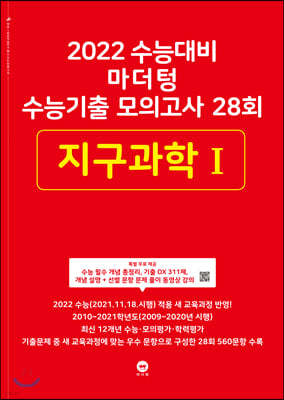 2022 수능대비 마더텅 수능기출 모의고사 28회 지구과학 1 (2021년)