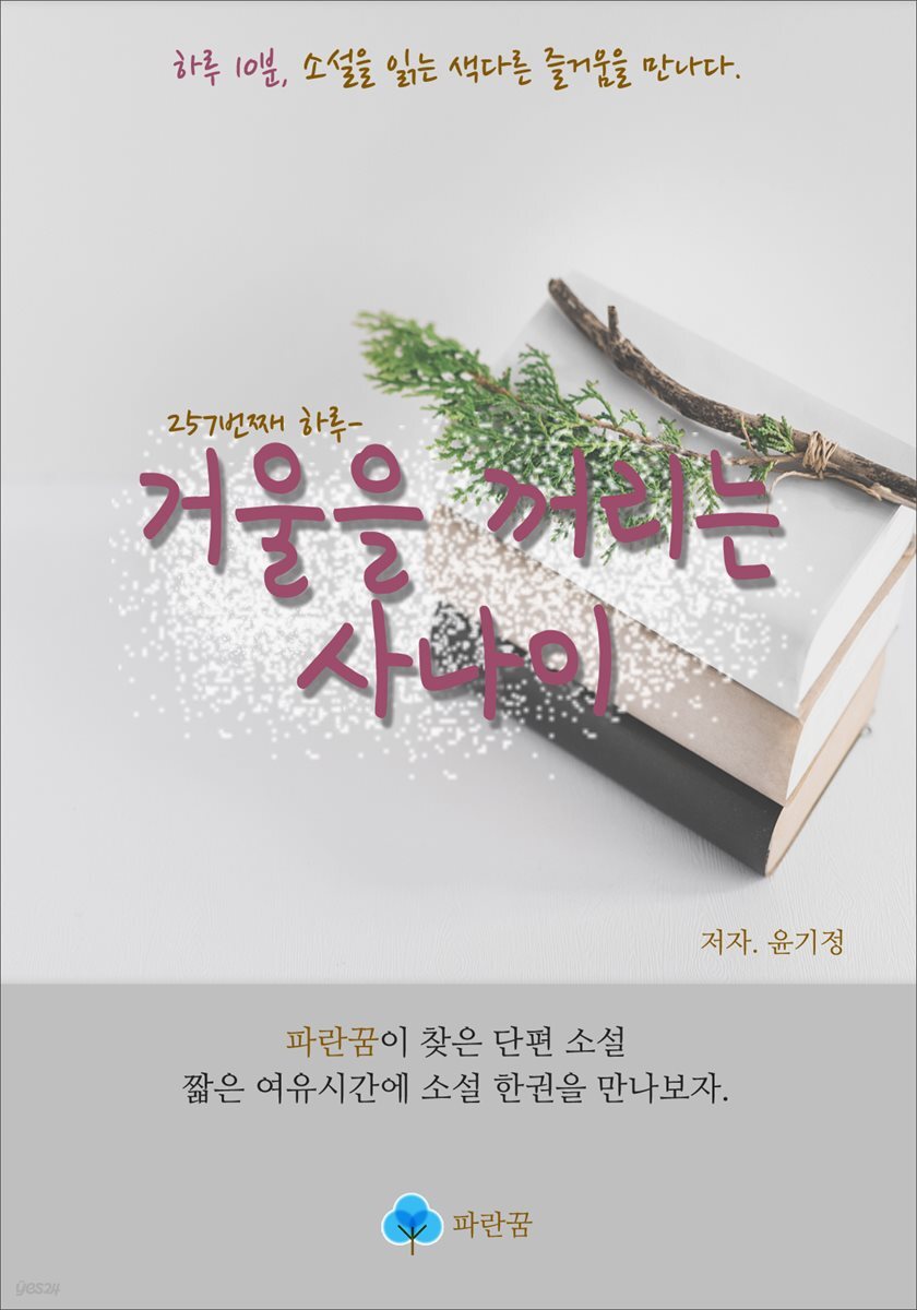 거울을 꺼리는 사나이 - 하루 10분 소설 시리즈