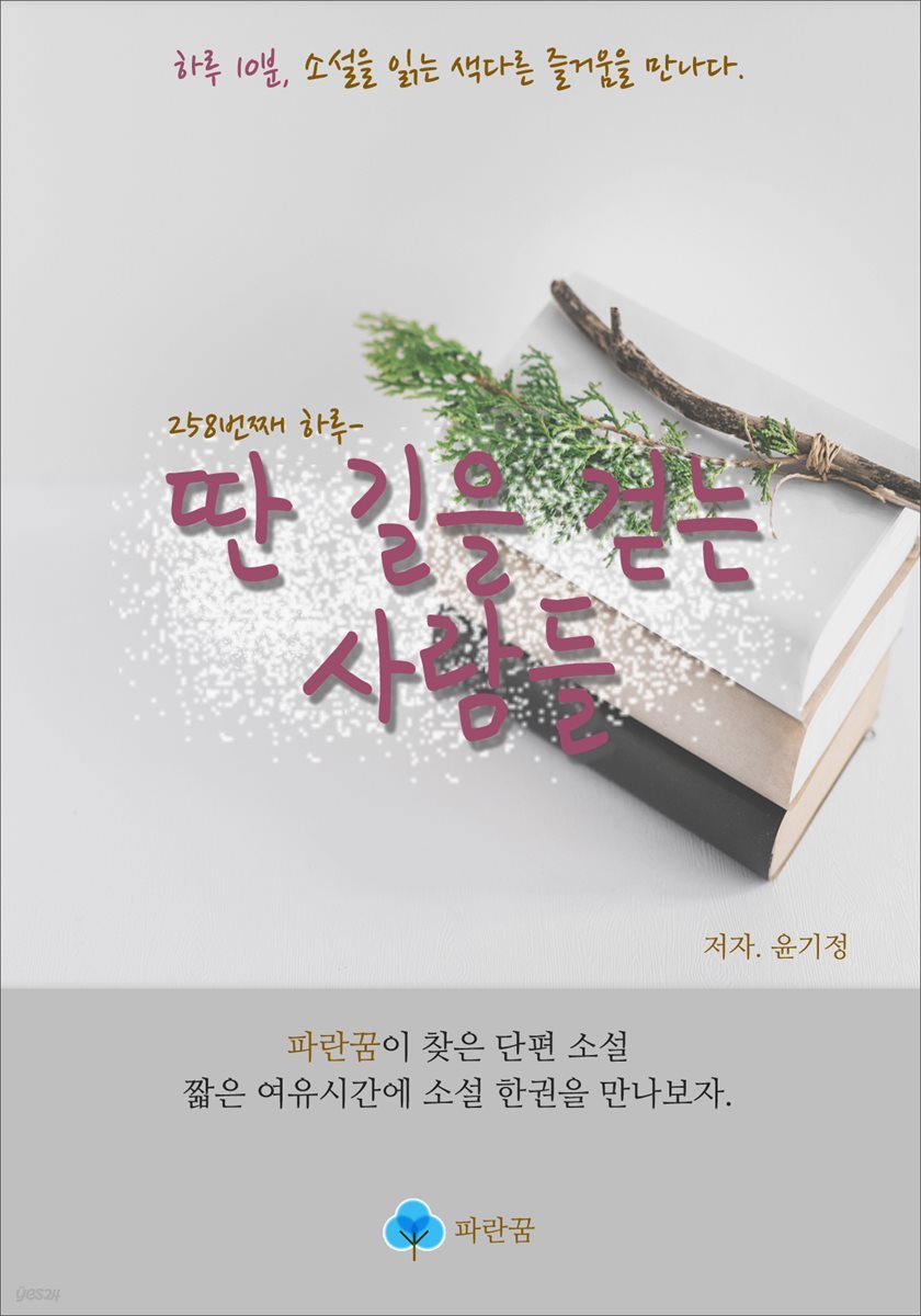 딴 길을 걷는 사람들 - 하루 10분 소설 시리즈