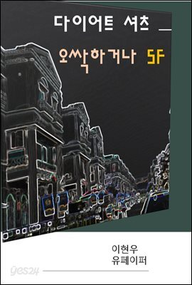 다이어트 셔츠 - 오싹하거나 SF