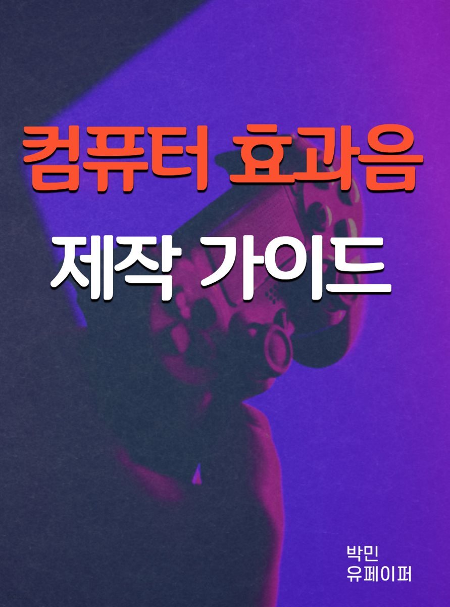 컴퓨터 효과음 제작 가이드 - YES24