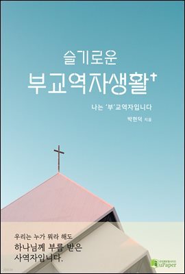 슬기로운 부교역자 생활