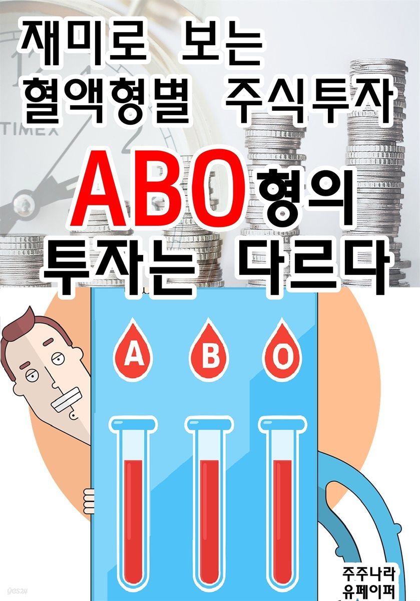 재미로 보는 혈액형별 주식투자-ABO형의 투자는 다르다