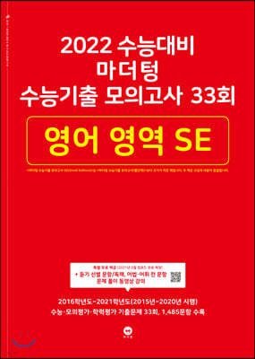 2022 수능대비 마더텅 수능기출 모의고사 33회 영어 영역 SE (2021년)