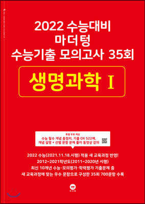 2022 수능대비 마더텅 수능기출 모의고사 35회 생명과학 1 (2021년)