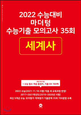 2022 수능대비 마더텅 수능기출 모의고사 35회 세계사 (2021년)