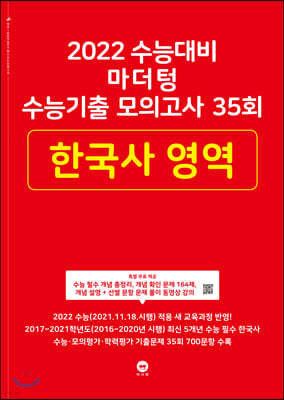 2022 수능대비 마더텅 수능기출 모의고사 35회 한국사 영역 (2021년)