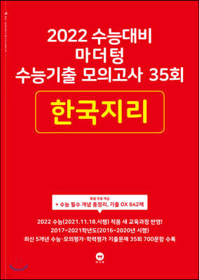 2022 수능대비 마더텅 수능기출 모의고사 35회 한국지리 (2021년)