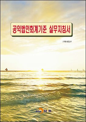 공익법인회계기준 실무지침서