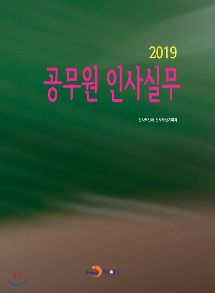 2019 공무원 인사실무