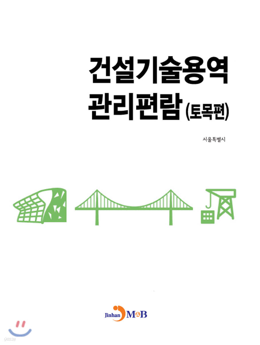 건설기술용역 관리편람 (토목편)