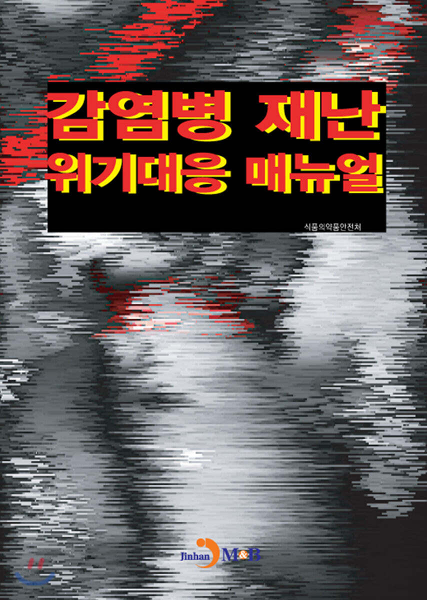 감염병 재난 위기대응 매뉴얼