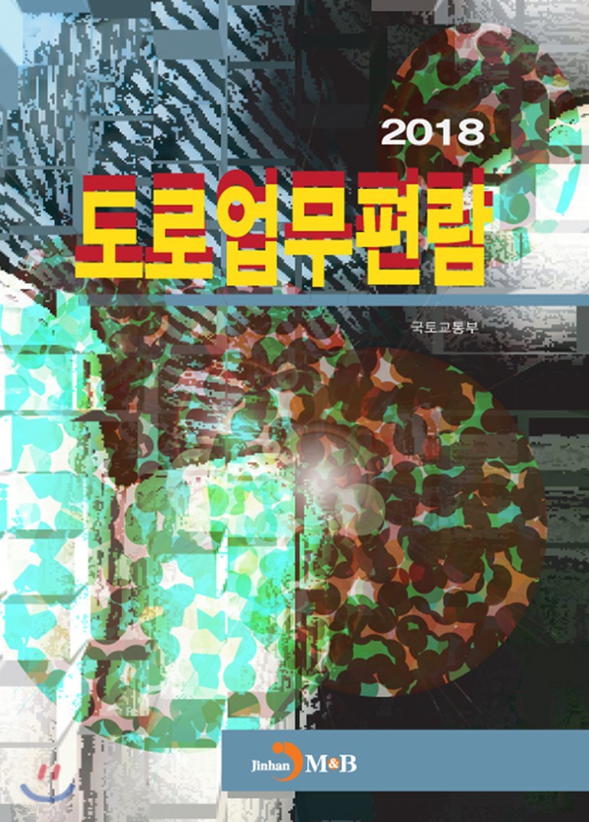 도로업무편람 2018