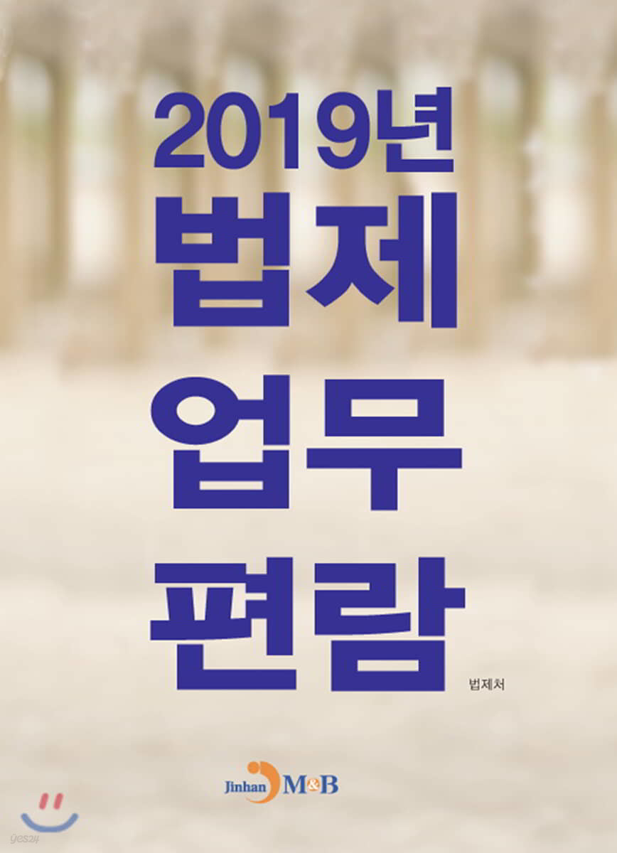 2019년 법제업무편람