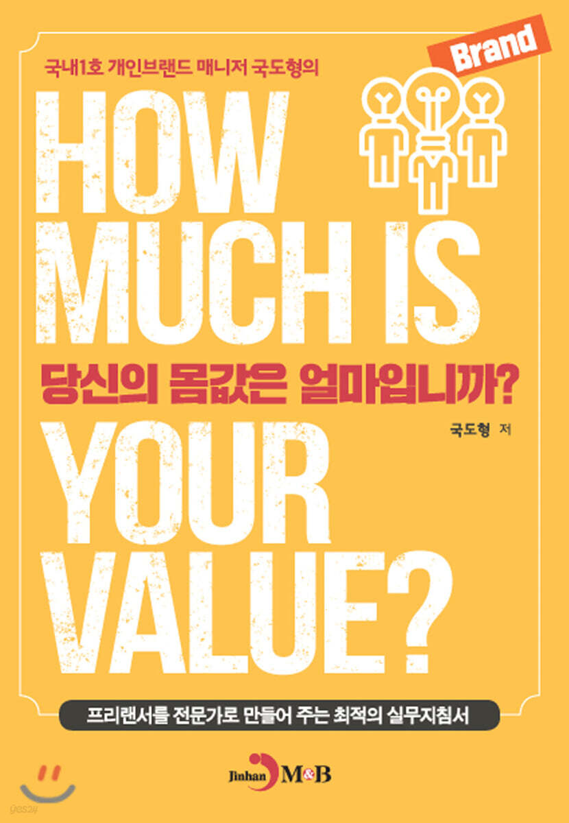 당신의 몸값은 얼마입니까?