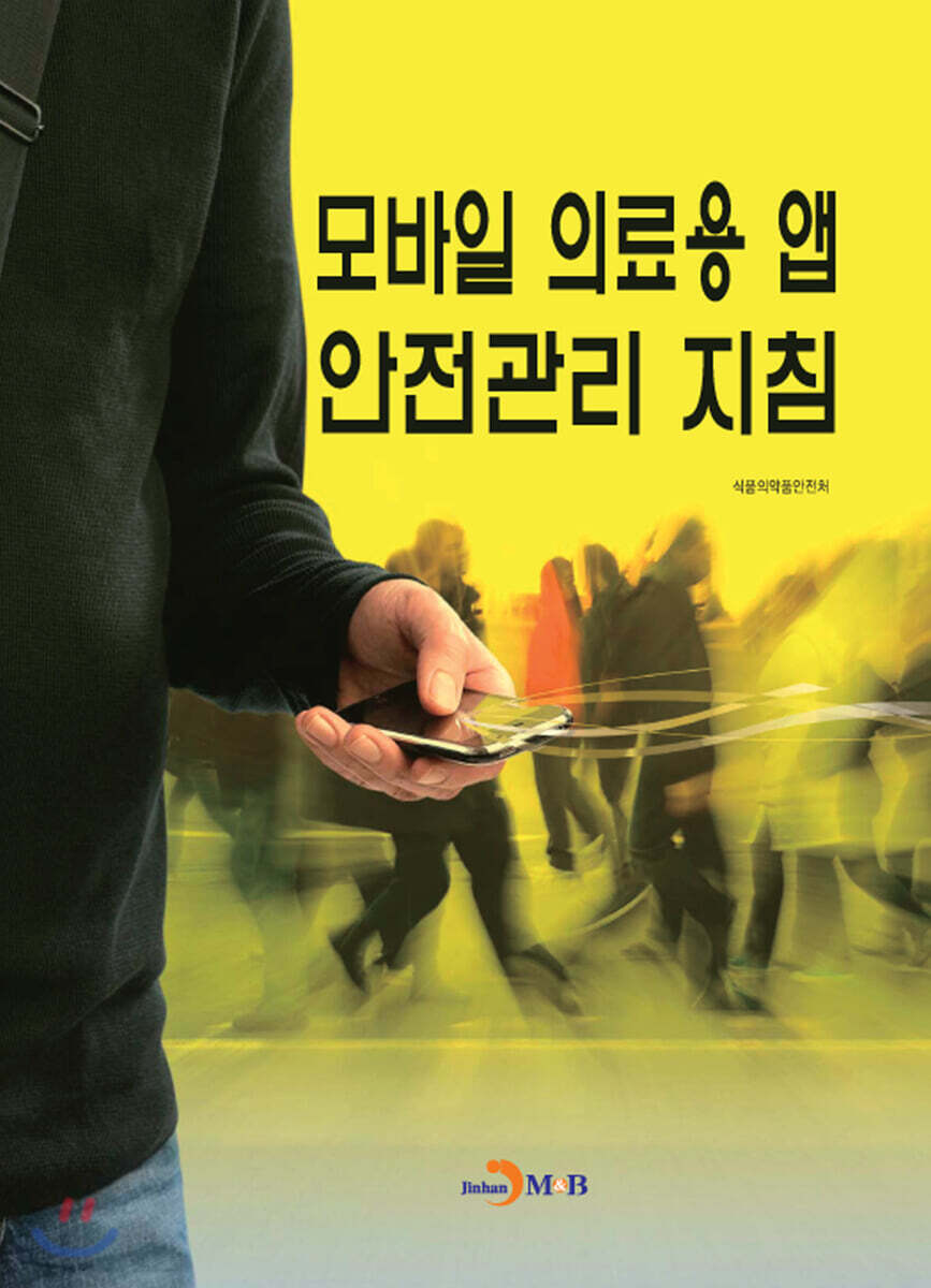 모바일 의료용 앱 안전관리 지침