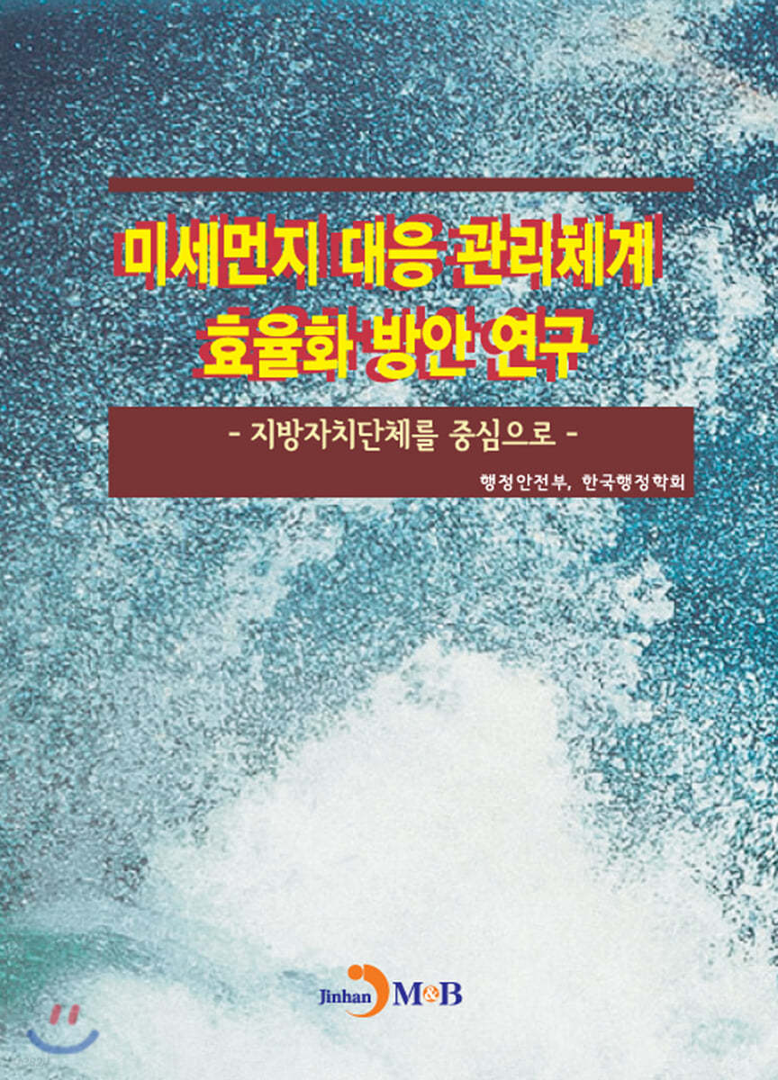 미세먼지 대응 관리체계 효율화 방안 연구