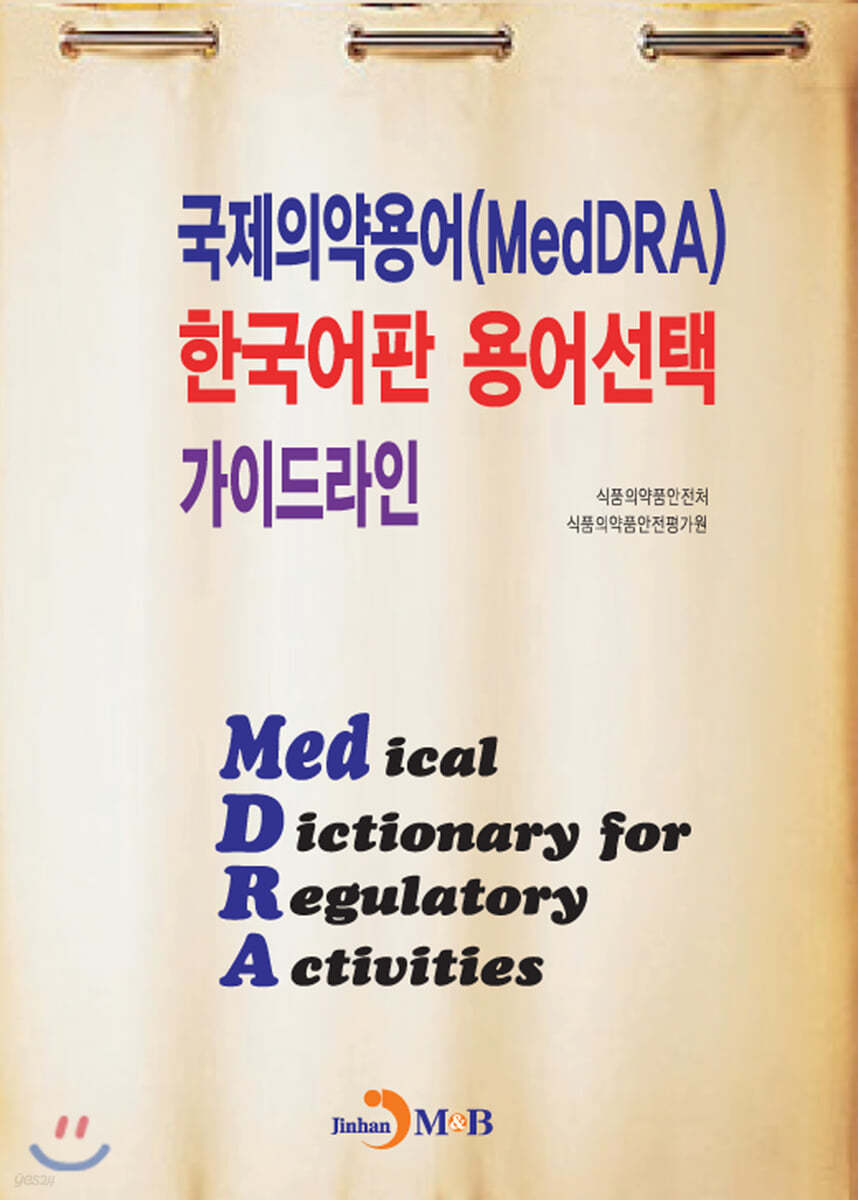 국제의약용어(MedDRA) 한국어판 용어선택 가이드라인