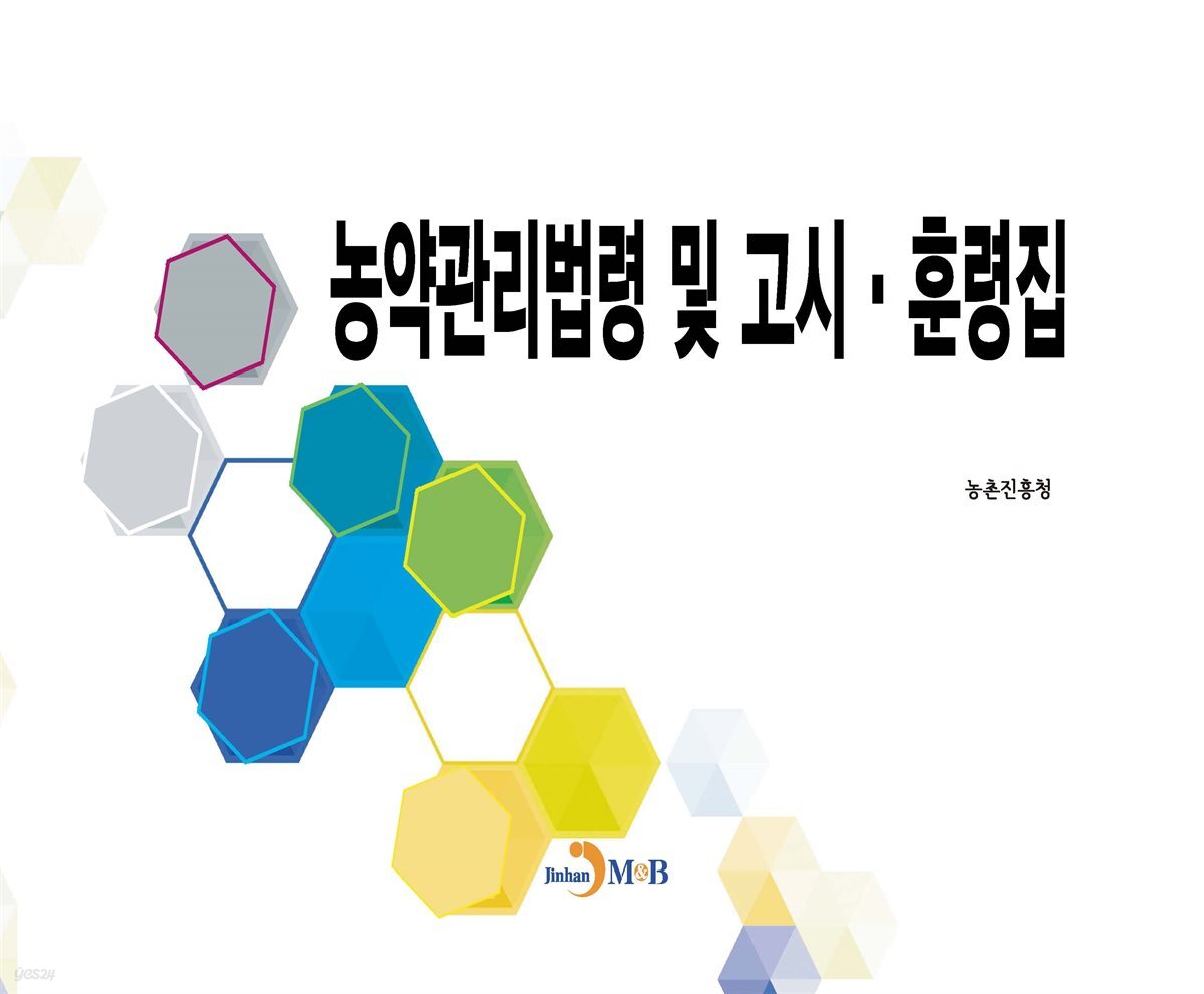 농약관리법령 및 고시·훈령집
