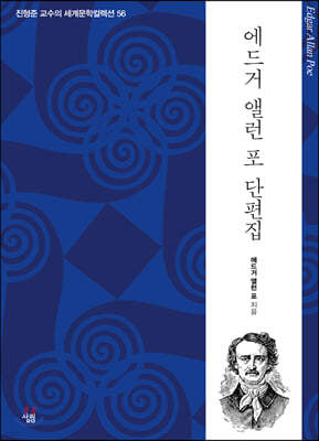 에드거 앨런 포 단편집