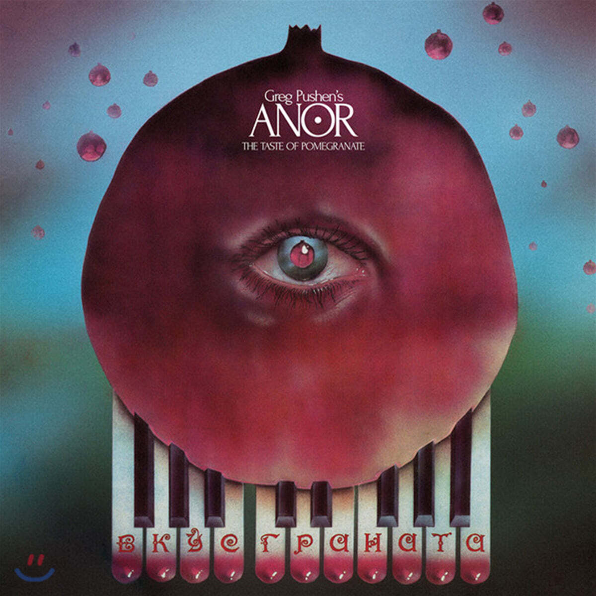 Greg Pushen's Anor Ensemble (그레그 푸셴즈 아노어 앙상블) - Вкус Граната = The Taste Of Pomegranate [LP]