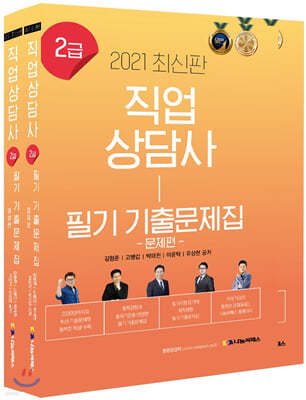 2021 직업상담사 2급 필기 기출문제집