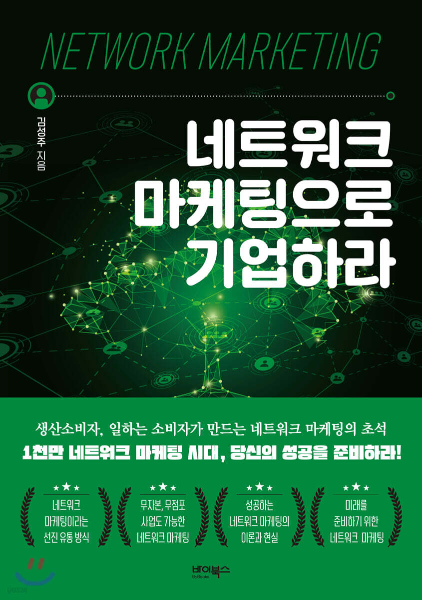 네트워크 마케팅으로 기업하라